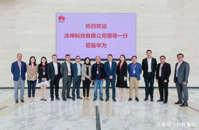 全面接洽教育业务 沐坤科技与华为正式拉开合作序幕