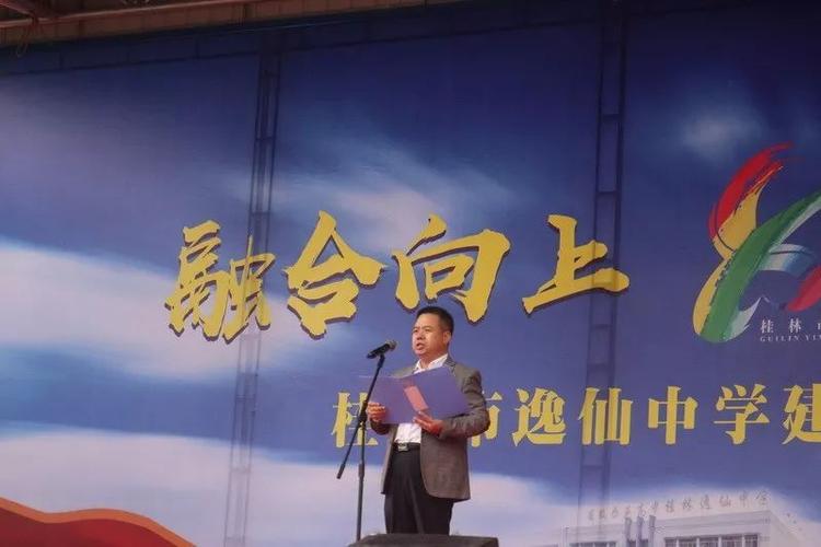 &mdash;桂林市逸仙中学建校八十周年庆典活动纪实