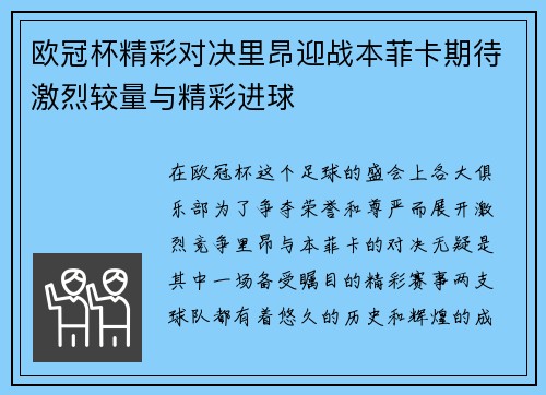 欧冠杯精彩对决里昂迎战本菲卡期待激烈较量与精彩进球