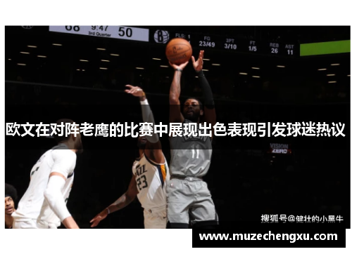 欧文在对阵老鹰的比赛中展现出色表现引发球迷热议