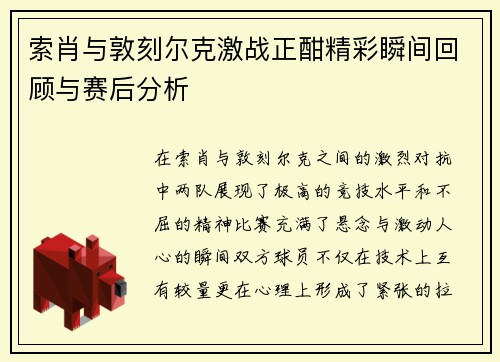 索肖与敦刻尔克激战正酣精彩瞬间回顾与赛后分析