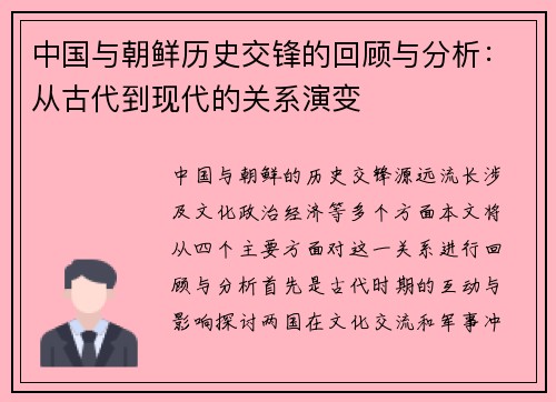 中国与朝鲜历史交锋的回顾与分析：从古代到现代的关系演变