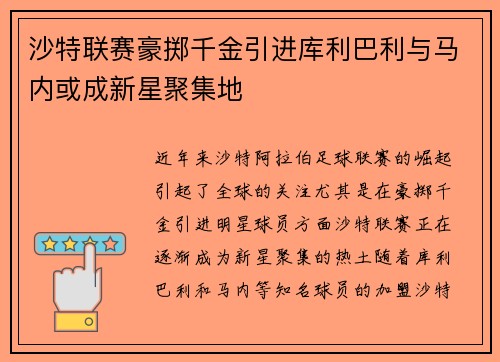 沙特联赛豪掷千金引进库利巴利与马内或成新星聚集地