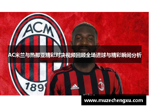 AC米兰与热那亚精彩对决视频回顾全场进球与精彩瞬间分析