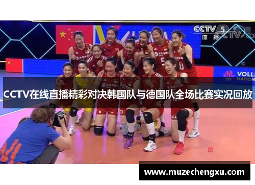 CCTV在线直播精彩对决韩国队与德国队全场比赛实况回放