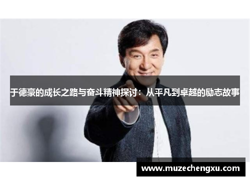 于德豪的成长之路与奋斗精神探讨：从平凡到卓越的励志故事