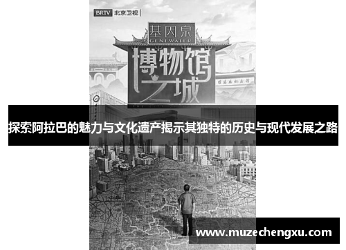 探索阿拉巴的魅力与文化遗产揭示其独特的历史与现代发展之路