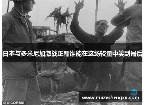 日本与多米尼加激战正酣谁能在这场较量中笑到最后