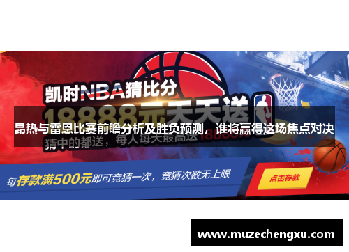 昂热与雷恩比赛前瞻分析及胜负预测，谁将赢得这场焦点对决