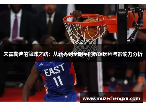 朱霍勒迪的篮球之路：从新秀到全明星的辉煌历程与影响力分析