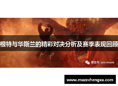 根特与华斯兰的精彩对决分析及赛季表现回顾