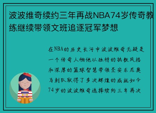 波波维奇续约三年再战NBA74岁传奇教练继续带领文班追逐冠军梦想