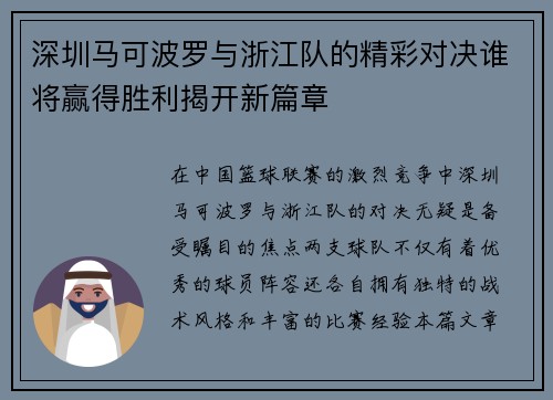 深圳马可波罗与浙江队的精彩对决谁将赢得胜利揭开新篇章