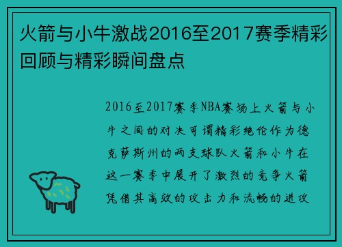 火箭与小牛激战2016至2017赛季精彩回顾与精彩瞬间盘点