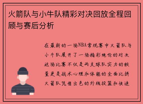 火箭队与小牛队精彩对决回放全程回顾与赛后分析