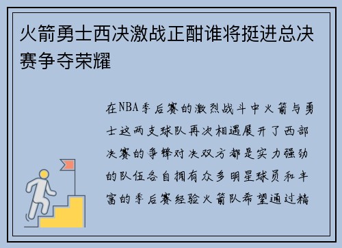 火箭勇士西决激战正酣谁将挺进总决赛争夺荣耀