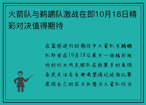 火箭队与鹈鹕队激战在即10月18日精彩对决值得期待