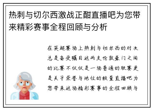 热刺与切尔西激战正酣直播吧为您带来精彩赛事全程回顾与分析