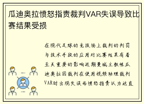 瓜迪奥拉愤怒指责裁判VAR失误导致比赛结果受损