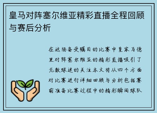 皇马对阵塞尔维亚精彩直播全程回顾与赛后分析