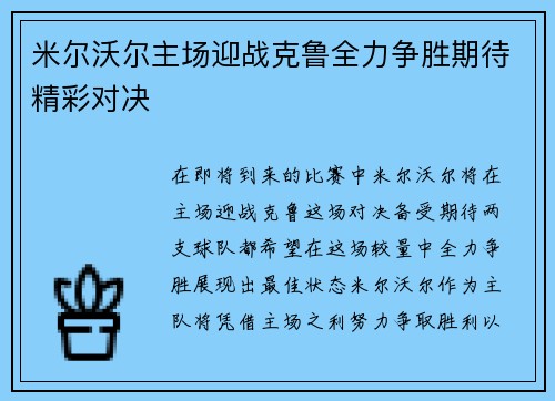 米尔沃尔主场迎战克鲁全力争胜期待精彩对决