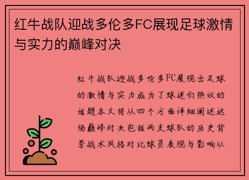 红牛战队迎战多伦多FC展现足球激情与实力的巅峰对决
