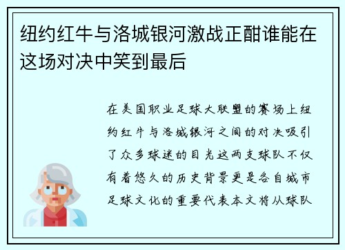 纽约红牛与洛城银河激战正酣谁能在这场对决中笑到最后