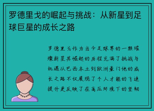 罗德里戈的崛起与挑战：从新星到足球巨星的成长之路