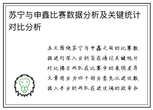 苏宁与申鑫比赛数据分析及关键统计对比分析