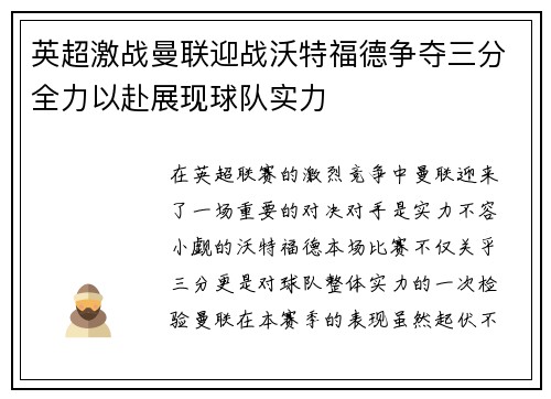 英超激战曼联迎战沃特福德争夺三分全力以赴展现球队实力