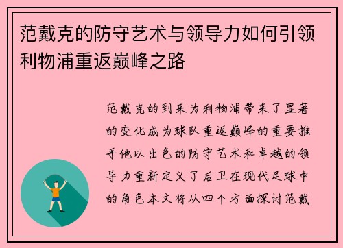 范戴克的防守艺术与领导力如何引领利物浦重返巅峰之路
