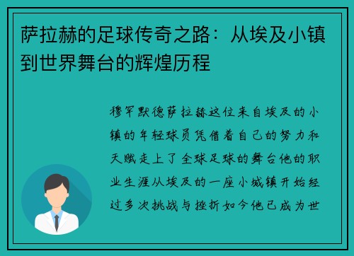 萨拉赫的足球传奇之路：从埃及小镇到世界舞台的辉煌历程