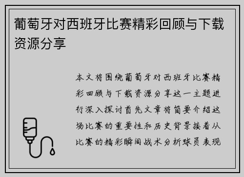葡萄牙对西班牙比赛精彩回顾与下载资源分享
