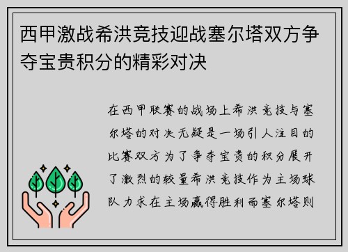 西甲激战希洪竞技迎战塞尔塔双方争夺宝贵积分的精彩对决