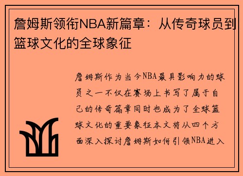 詹姆斯领衔NBA新篇章：从传奇球员到篮球文化的全球象征