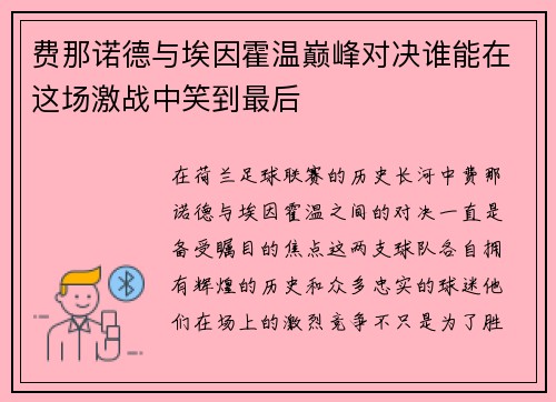 费那诺德与埃因霍温巅峰对决谁能在这场激战中笑到最后