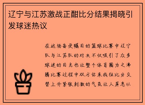 辽宁与江苏激战正酣比分结果揭晓引发球迷热议
