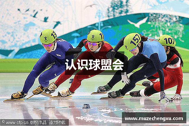 认识球盟会